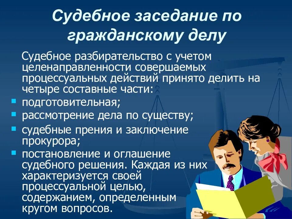 Основная задача гражданского судопроизводства эффективное наказание. Гражданский процесс презентация. Гражданско процессуальное право презентация. Особенности прений в гражданском процессе.