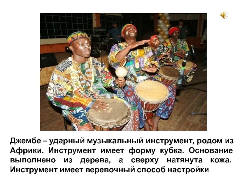 Национальные муз инструменты африки. История возникновения африканской музыки. Музыкальные инструменты народов африки. Традиционный музыкальный инструмент африки. История возникновения африканской музыки.