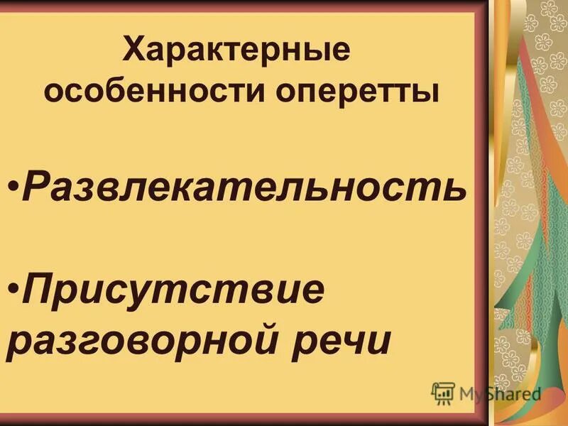 Отличительные черты оперетты. Оперетта презентация. Отличительные черты оперетты. Что такое оперетта кратко. Отличительные черты оперетты.