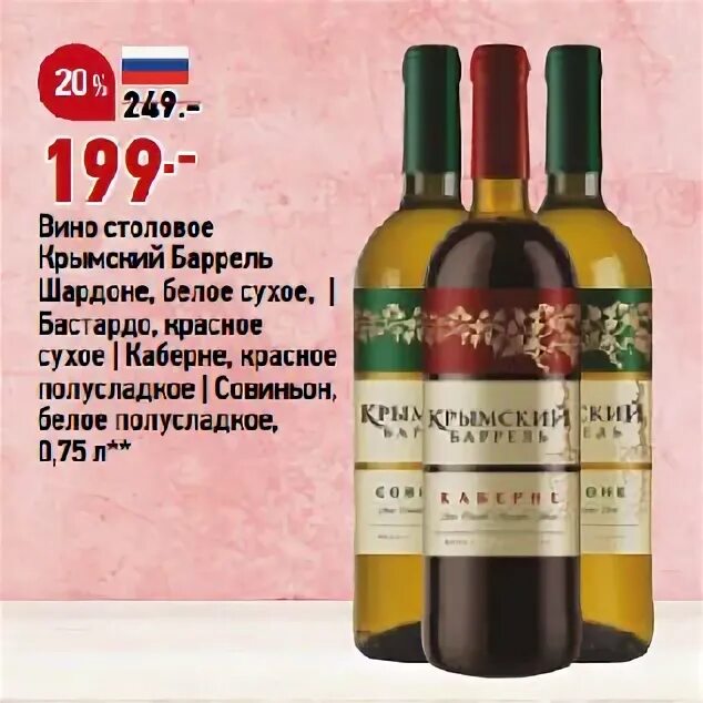 Крымский погребок розовое. Бастардо вино Крымский баррель. Окей вино белое сухое Шардоне винный баррель. Бастардо Каберне Крымский погребок. Вино красное сухое Крымский баррель.