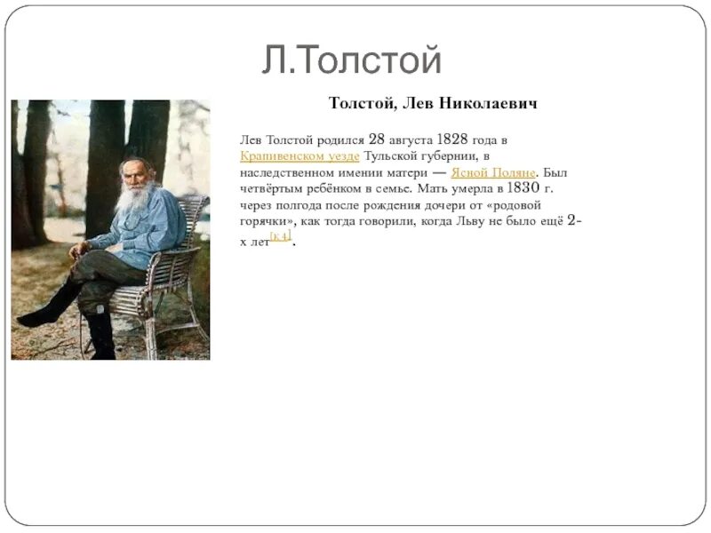 28 августа мужчина. Лев Николаевич толстой родился 28 августа. Когда родился Лев Николаевич толстой. Собиратель сказок Лев толстой сообщение. Кто родился 28 августа.