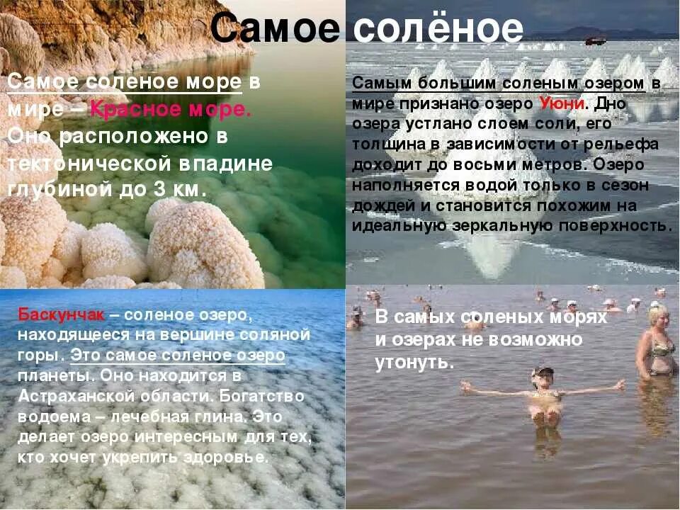 Самая теплая вода в мире. Самое соленое море. Самое соленое море в мире. Мертвое море самое соленое.