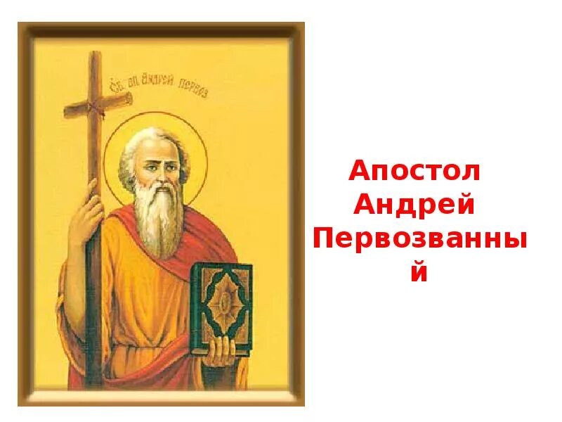 Имя первозванного апостола. Имя первозванного апостола. Именины андрея первозванного. Имя первозванного апостола. Именины андрея первозванного по православному.
