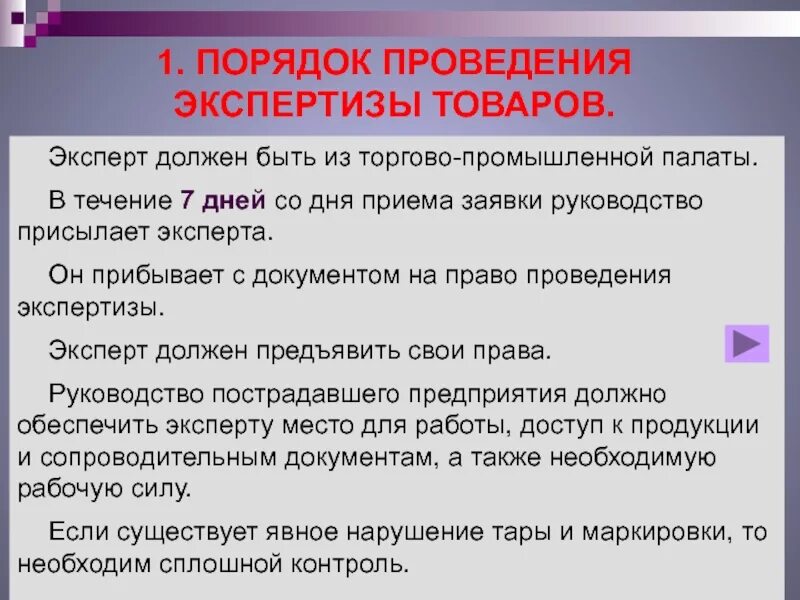 Порядок действий главного эксперта в подготовительный день. Организация проведения товарной экспертизы. Презентация по экспертизе. Документ порядок проведения товарной экспертизы. Общий порядок проведения экспертизы товаров..