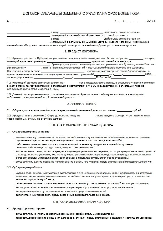 Договор субаренды земельного участка. Договор субаренды земельного участка образец. Договор аренды земельного участка образец. Договор найма земельного участка между физическими. Договор аренды части участка