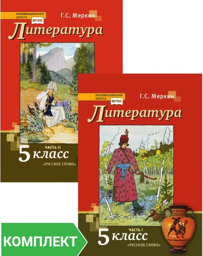 Учебник литературы меркин. Литература 5 класс учебник. Литература 5 класс меркин. Литература 5 класс учебник ФГОС. История россии вторая часть читать