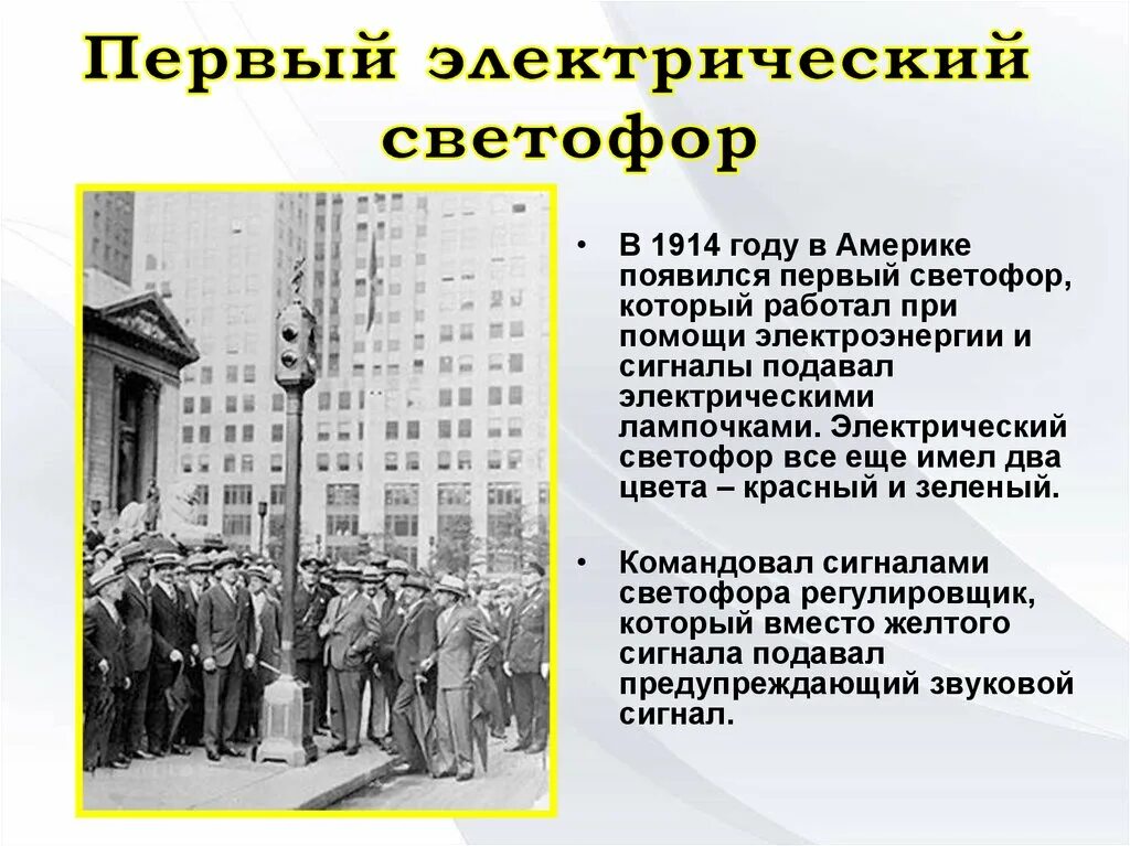 Год первого светофора. Первый светофор в Америке 1914. Первый электрический светофор появился в США В 1914 году. Первый электрический светофор в США. Появление первого светофора.