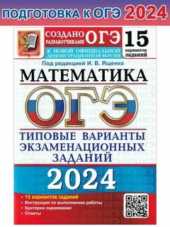 Сборник ященко по профильной математике 2024