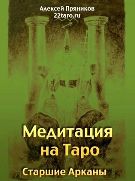 Медитация на таро. Медитации на Старшие арканы книга. Аркана книга.