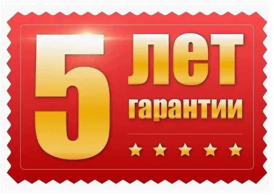 5 лет а вашему. Гарантия 5 лет. 5 лет гарантия логотип. 5 лет гарантии пиктограмма. гарантия качества 5 лет.