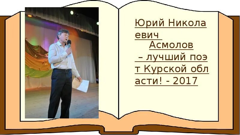 Асмолов поэты и цари. Асмолов юрий николаевич. юрий асмолов биография. стихи ю н асмолова. юрий асмолов стихотворение.