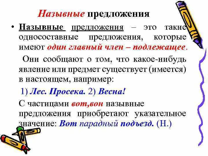 Предложение которое является односоставным назывным