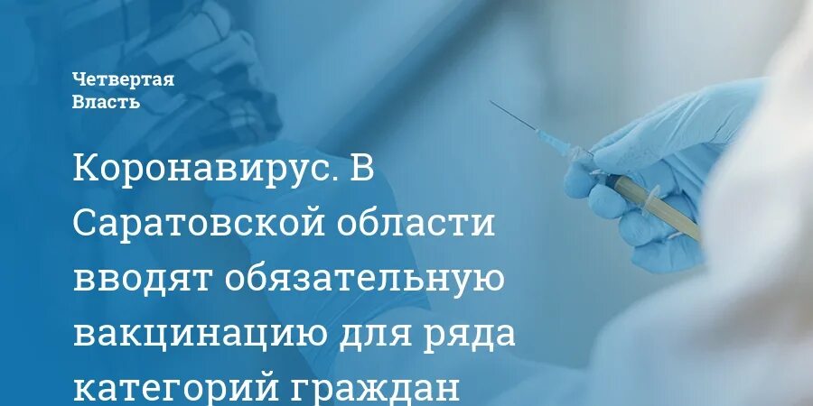 Вакцинация в Саратовской области. Обязательная вакцинация. Медики Саратовской области. Вакцинатор профессия.