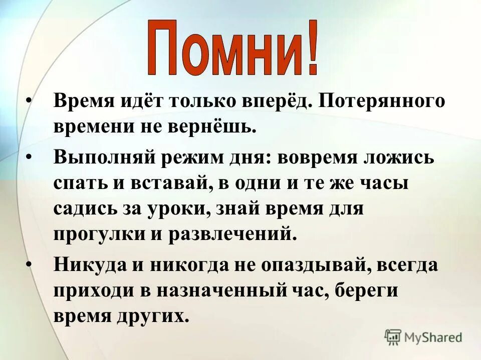 Не терять ни секунды