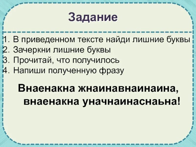 Текст с лишними буквами. Задание Найди в тексте лишнюю букву. Лишние слова в приведенном тексте. Бозхарматнеяфйлреавсптоежнсиэя вычеркнуть лишние буквы.