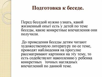 Подготовь беседу