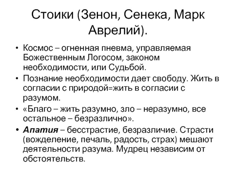 Термин апатия у стоиков значит