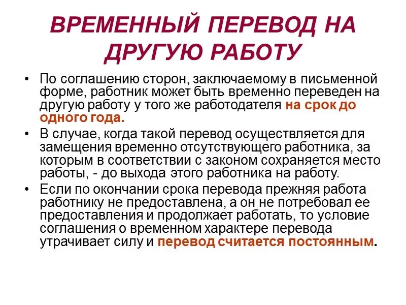 Условия переводов на другую работу. Временный перевод. Постоянный и временный перевод на другую работу. Временные переводы работника. Перевод на другую работу.