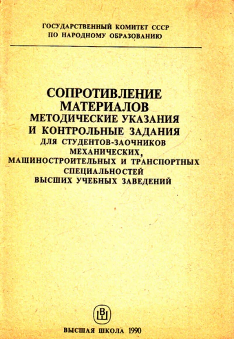 Сопротивление материалов том 1. Сопротивление материалов учебник. Сопротивление материалов методичка. Методические указания по сопротивлению материалов. Сопротивление материалов книга.