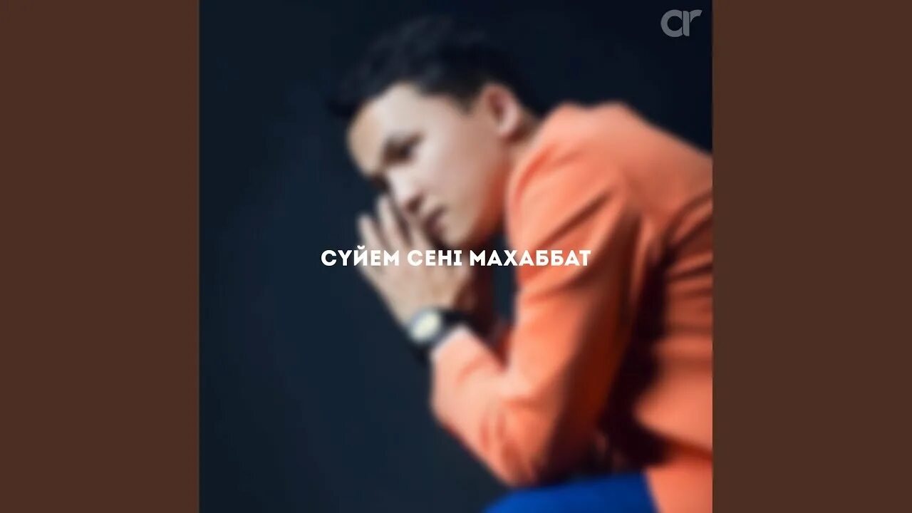 Молдабергенов Серик. Сені сүйем слушать. Бекзат Хакимов mp3.