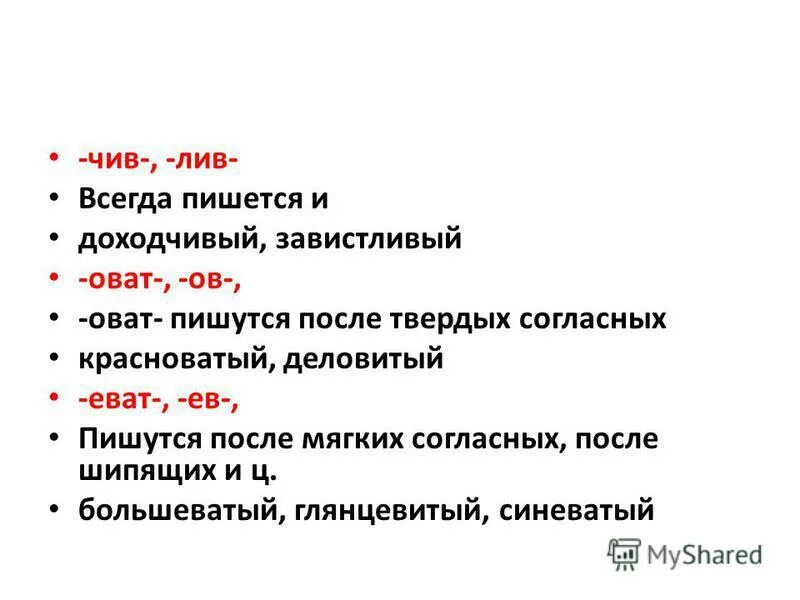 Самого что ни на есть как пишется. Чив Лив. Чив Лив задания. Правописание суффиксов чив Лив. Суффиксы оват еват.