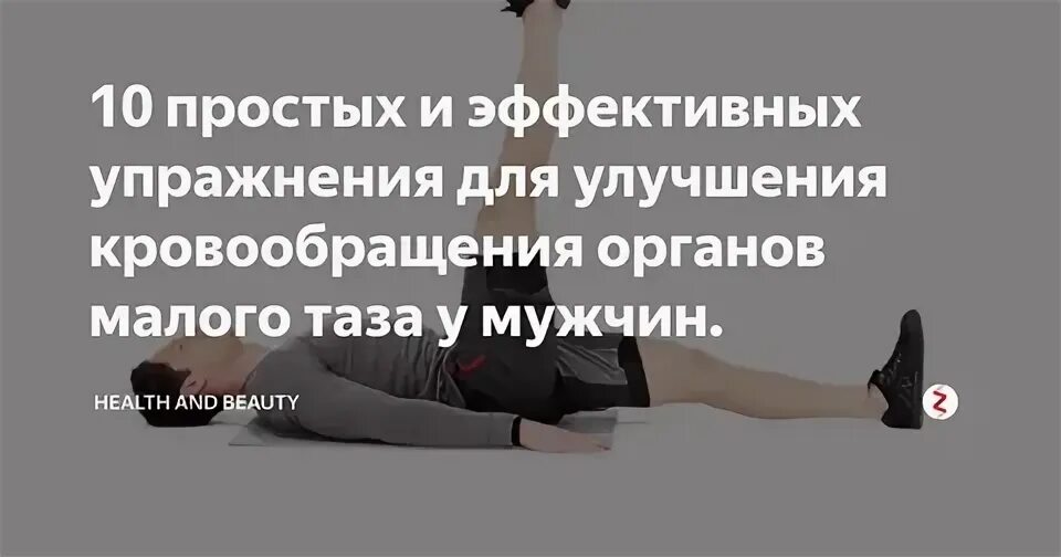 Улучшение кровообращение таза