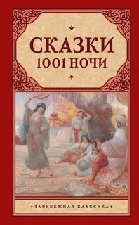 1000 не одна ночь читать