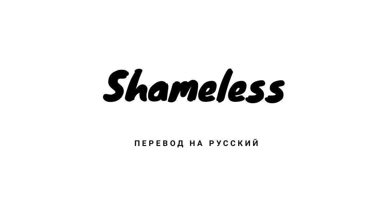 Shameless перевод на русский. Denis first Reznikov Bright Sparks Shameless. Shameless текст. Sparkling перевод на русский