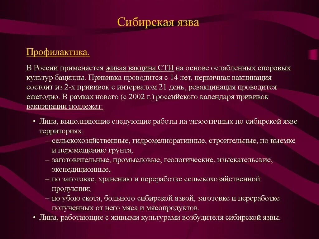 Сибирская язва живая вакцина. Профилактика сибирской язвы. Сибирская язва меры предупреждения. Меры профилактики сибирской язвы. Специфическая профилактика при сибирской язве.