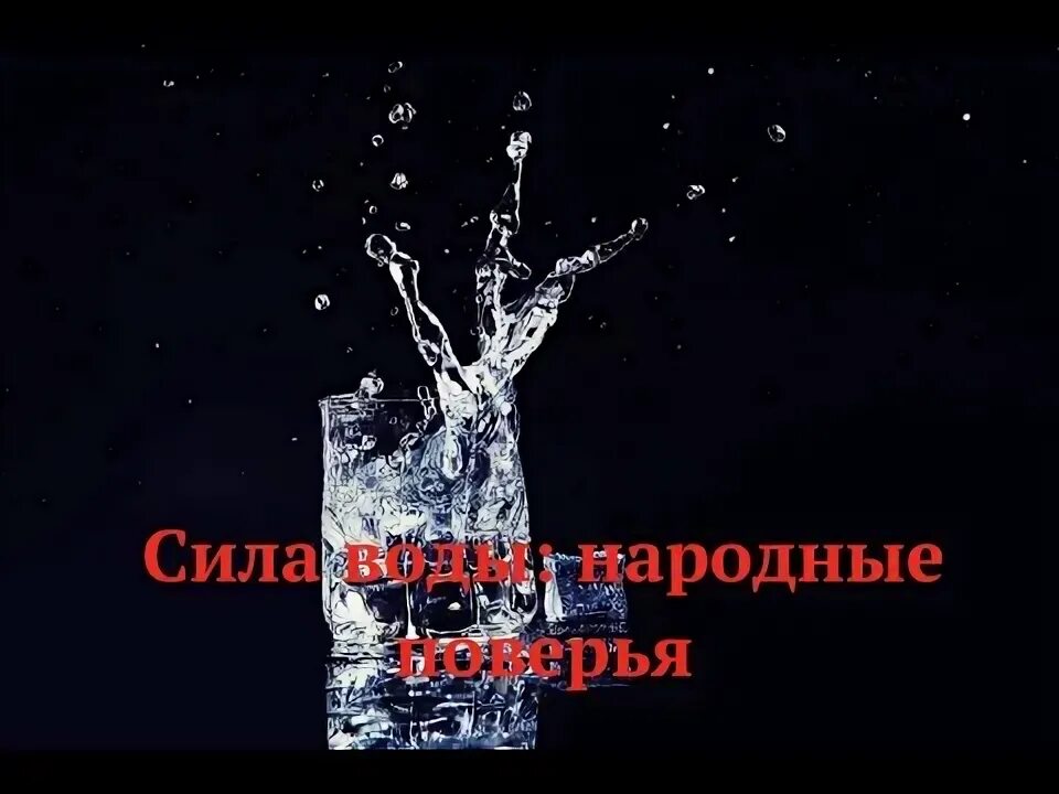 Разлить воду примета