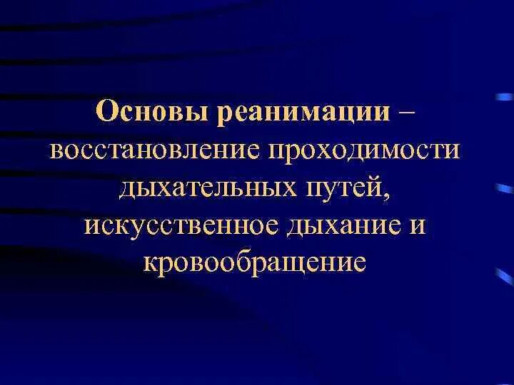 Основы реанимации. Основы реаниматологии. Основы реанимации кратко. Основы реаниматологии кратко.