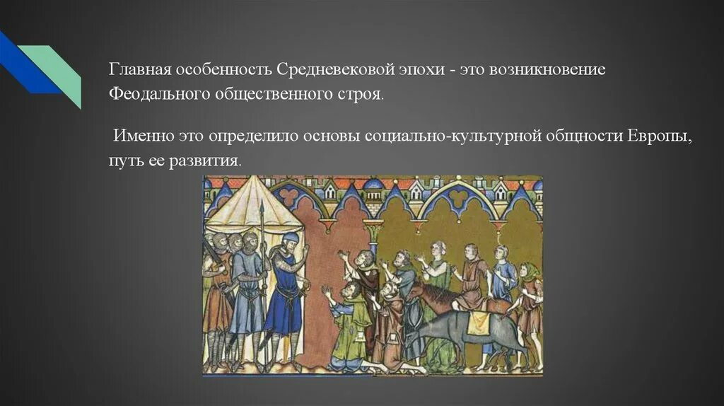 Феодальная европа век 9 11. Феодализм в средневековой Европе. Феодальная система в Европе в средние века. Феодализм в Европе в средние века. Средневековый Строй общества.