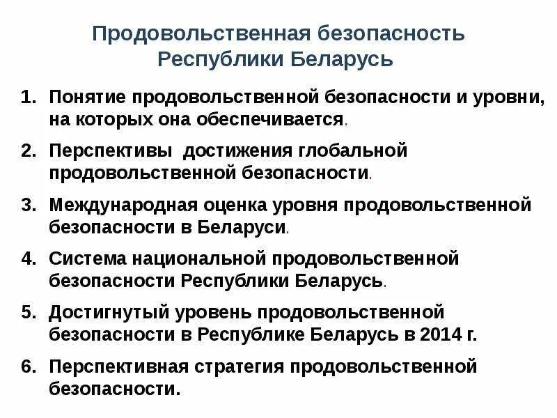 Проблема продовольственной безопасности. Проблемы продовольственной безопасности. Проблема обеспечения продовольственной безопасности. Уровни продовольственной безопасности. Продовольственная безопасность Беларуси.