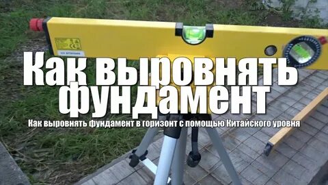 Как выровнять горизонт фундамента