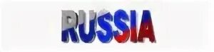 Надпись Россия гиф на прозрачном фоне. Россия анимация. Россия гифка. Гиф Россия надпись. Hi is russia