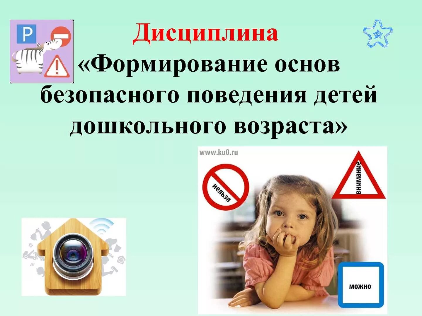 Навыки безопасного поведения детей дошкольного возраста. Формирование безопасного поведения. формирование безопасного поведения дошкольников. формирование основ безопасного поведения у дошкольников. основы безопасного поведения дошкольников.