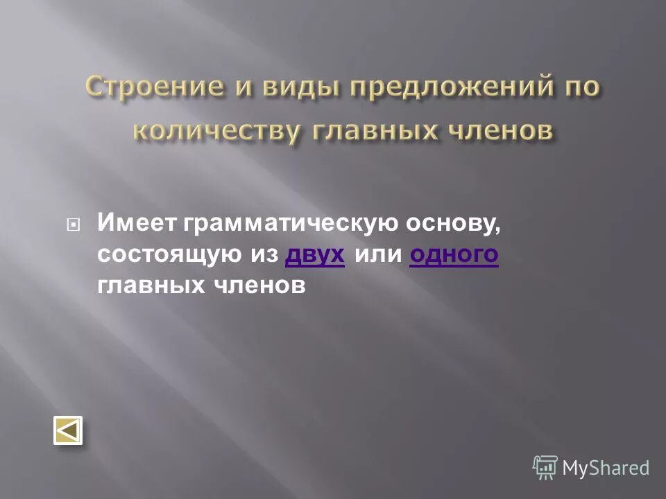Основа предложения. Грамматическая основа предложения. Предложение с одной грамматической основой. Грамматическая основа предложения. Как выделить грамматическую основу в сложном предложении.