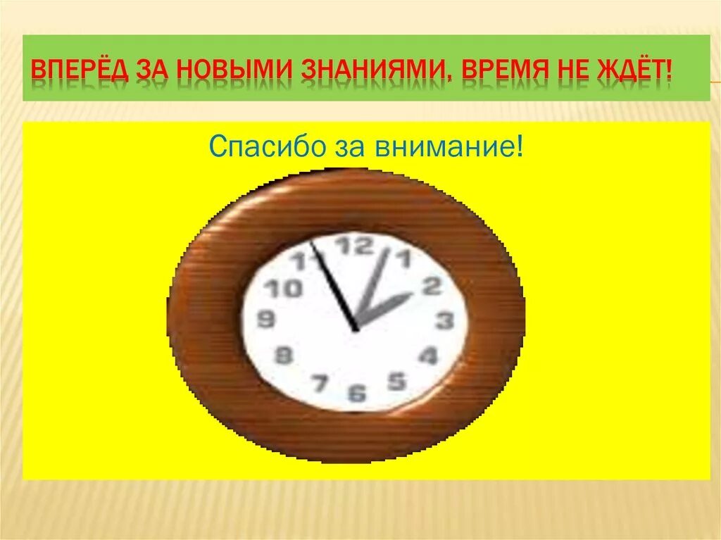 Час познаний. Время знаний. Познания часов. Вперед за новыми знаниями. Время на знания и учебу золотое. Картинки.