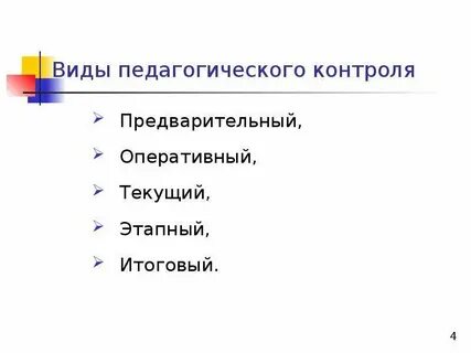 Основные виды педагогического контроля