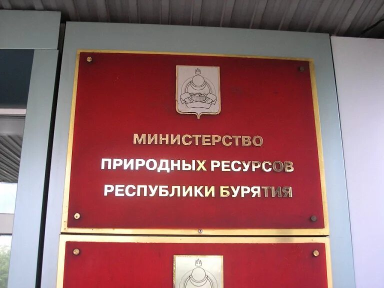 Министерство природных удмуртская республика. Минприроды РБ. Министерство природных. Министерство природных ресурсов и экологии Республики Бурятия. Министерство природных ресурсов Бурятии логотип.