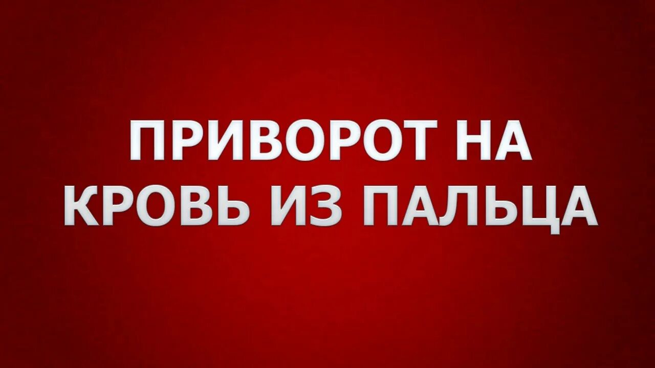 Приворот на кровь из пальца. Приворот на крови из пальца на мужчину. Приворот на парня на кровь из пальца. Сильный приворот на крови.