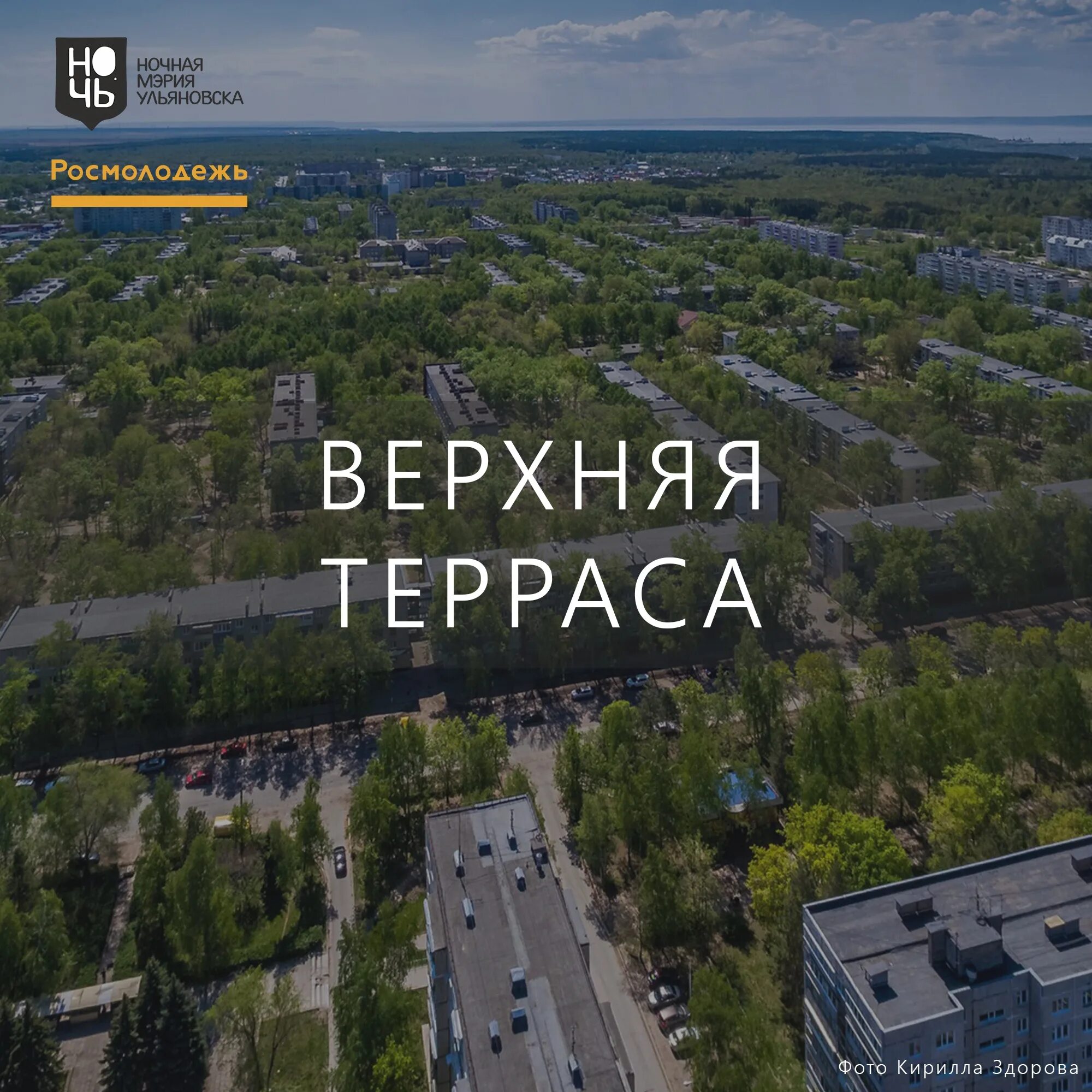 Работу верхняя терраса. Верхняя терраса Ульяновск. Ульяновск район верхняя терраса. Город Ульяновск верхняя терраса. Ульяновск Заволжский район верхняя терраса.