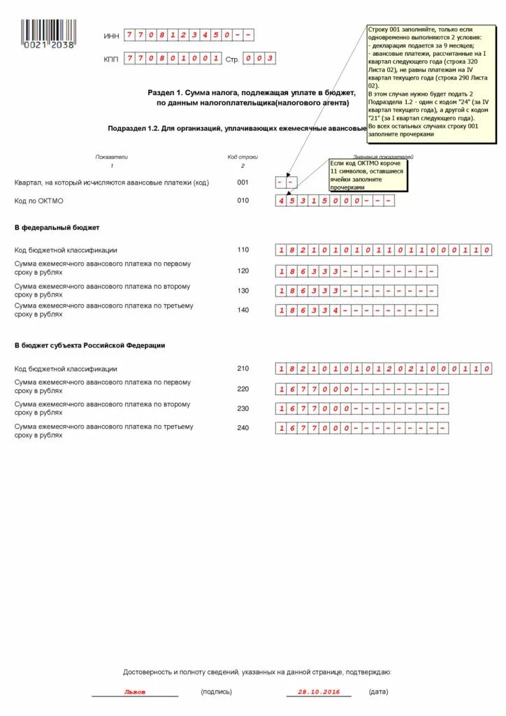 Декларация по налогу на прибыль на 9 месяцев образец. Раздел 1.2 декларации по налогу на прибыль за 9 месяцев. Декларация по прибыли заполнение авансовых платежей. Пример налоговой декларации по прибыли.