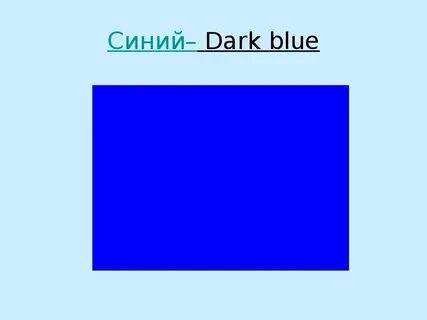 Как пишется голубой на английском