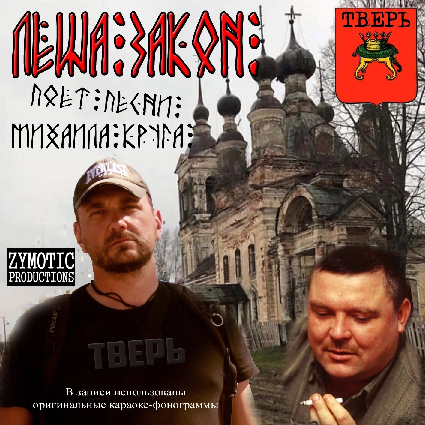 Солист группы пятилетка. Лучшие песни закон. Леша закон. Лучшие песни. Закон песни.