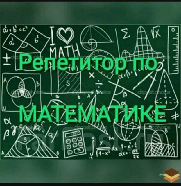 Репетитор по геометрии егэ. Репетитор математике. репетиторство математика. репититор по математике. репетитор по математике картинки.