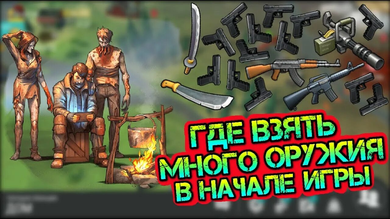 Ласт дей путь выжившего. Ласт дэй оружие в реальной жизни. last day on earth иконки. ласт дей новичок.