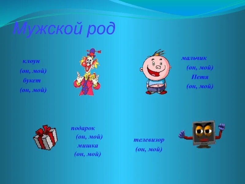 Утра мужского рода. Слова мужского рода. Существительные мужского рода. Словомужской род. Мужской род существительных.