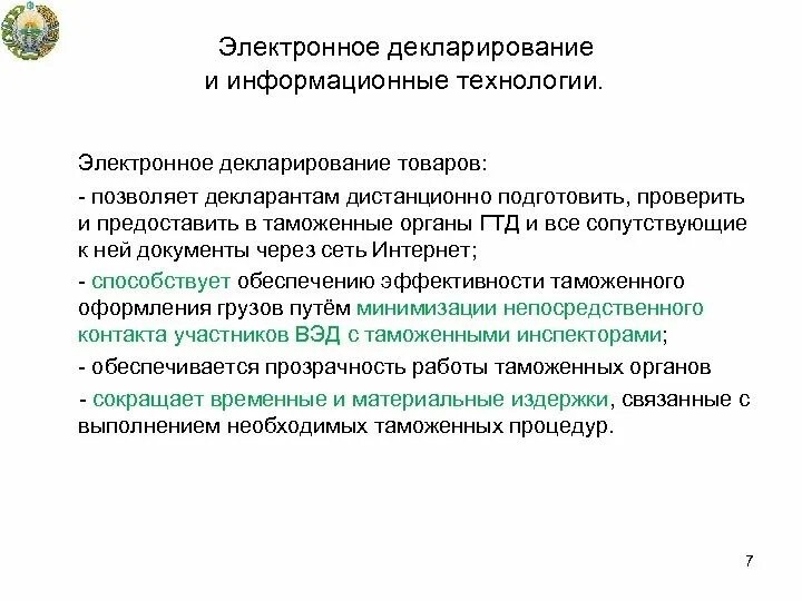 Электронное декларирование товаров. Электронное таможенное декларирование. Система таможенного декларирования. Технология электронного декларирования товаров. Единое декларирование