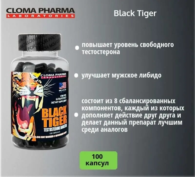 Препараты повышающие уровень. Black Tiger Cloma Pharma. Тестобустер Тайгер. Спортивное питание Тестостероновые бустеры. Black Tiger testosterone Booster.
